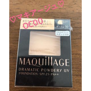 マキアージュ(MAQuillAGE)の新品♡マキアージュ ドラマティックパウダリー ファンデーション オークル00♡(ファンデーション)