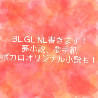 Bl Gl Nlオーダー小説 夢小説 手紙 ボカロ解釈小説もok の通販 ラクマ