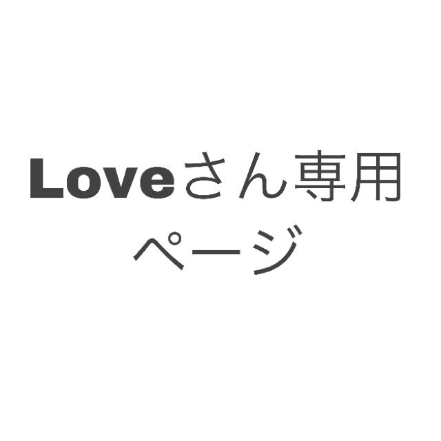 Loveさん専用ページ エンタメ/ホビーのタレントグッズ(アイドルグッズ)の商品写真