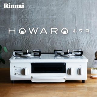 リンナイ(Rinnai)のホワロ HOWARO(調理機器)