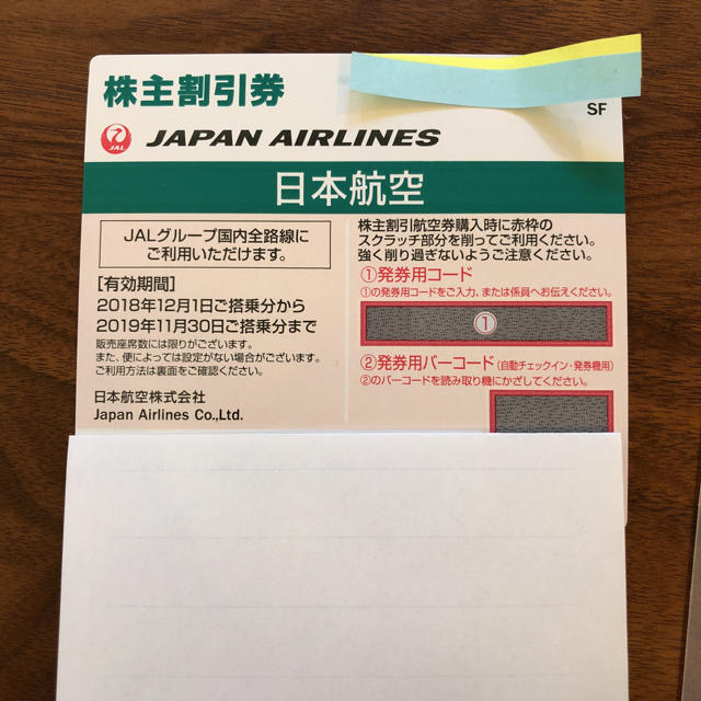 JAL 株主優待 片道半額