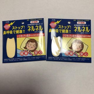 新品未開封 ストップ！鼻呼吸で健康！ネルネル 2点セット(その他)