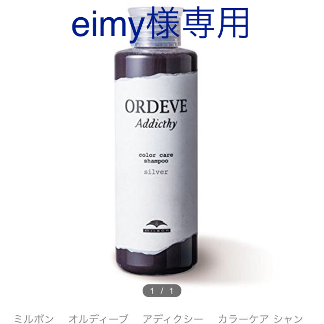 ミルボン(ミルボン)のオルディーブ アディクシー カラーケアシャンプー シルバー 180ml コスメ/美容のヘアケア/スタイリング(シャンプー)の商品写真