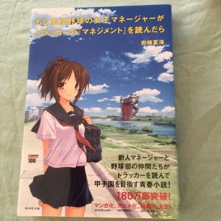 ダイヤモンドシャ(ダイヤモンド社)のもし高校野球の女子マネージャーがドラッカーの「マネジメント」を読んだら(文学/小説)