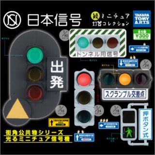 タカラトミー(Takara Tomy)のガチャ 日本信号 第2弾  5種フルコンプリートセット(模型/プラモデル)