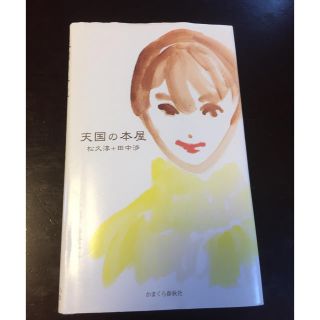 天国の本屋(文学/小説)