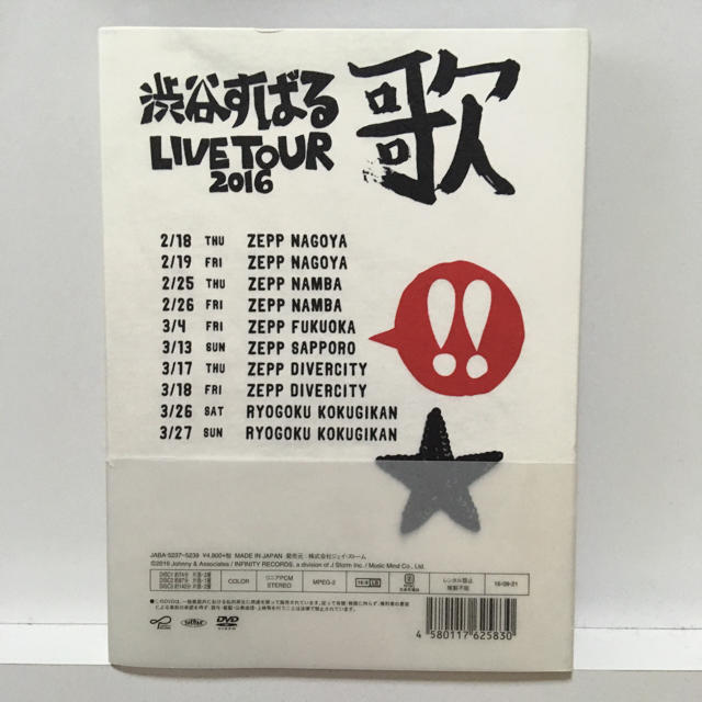 関ジャニ∞(カンジャニエイト)の渋谷すばる LIVE TOUR 2016 歌(初回プレス仕様) [DVD] エンタメ/ホビーのDVD/ブルーレイ(ミュージック)の商品写真