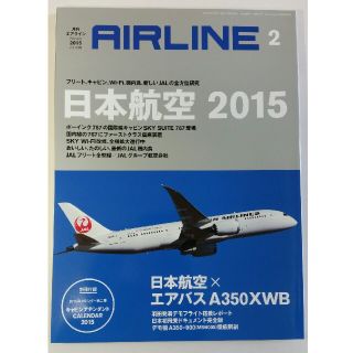 月刊エアライン 2015年2月号 AIRLINE(アート/エンタメ/ホビー)