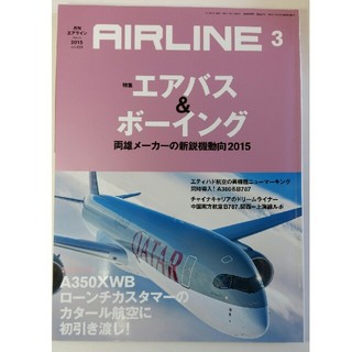 月刊エアライン 2015年3月号 AIRLINE(アート/エンタメ/ホビー)