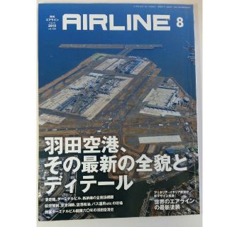 月刊エアライン 2015年8月号 AIRLINE(アート/エンタメ/ホビー)