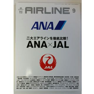 月刊エアライン 2015年9月号 AIRLINE(アート/エンタメ/ホビー)