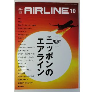 月刊エアライン 2015年10月号 AIRLINE(アート/エンタメ/ホビー)