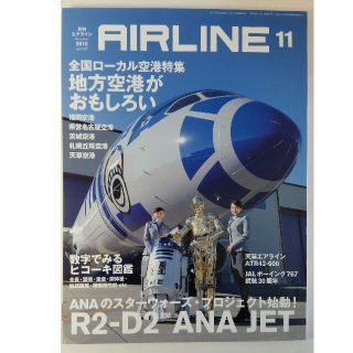 月刊エアライン 2015年11月号 AIRLINE(アート/エンタメ/ホビー)