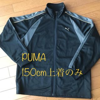 プーマ(PUMA)のPUMAジャージ 150cm 上着のみ(ウェア)