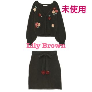 リリーブラウン(Lily Brown)の【未使用】Lily Brown フラワーボンボンニット セットアップ(ニット/セーター)