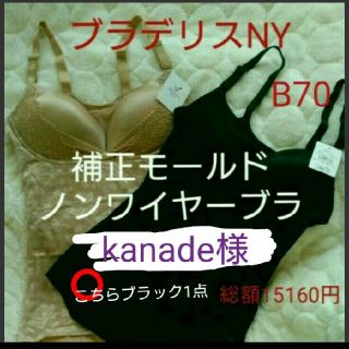 ブラデリスニューヨーク(BRADELIS New York)のkanade様☆ブラデリスブラキャミB70  ブラック単品(ブラ)