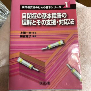 メイジ(明治)の明治図書 自閉症の基本障害(住まい/暮らし/子育て)