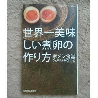 世界一美味しい煮卵の作り方(住まい/暮らし/子育て)