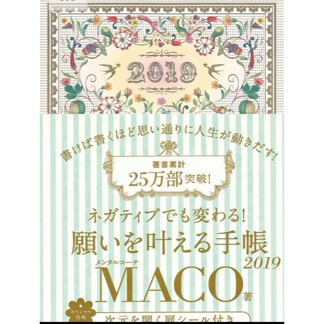 新品未使用✨MACOさん監修ネガティブでも変わる！願いを叶える手帳2019 インテリア/住まい/日用品の文房具(カレンダー/スケジュール)の商品写真