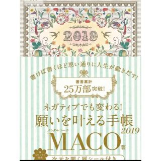 新品未使用✨MACOさん監修ネガティブでも変わる！願いを叶える手帳2019(カレンダー/スケジュール)