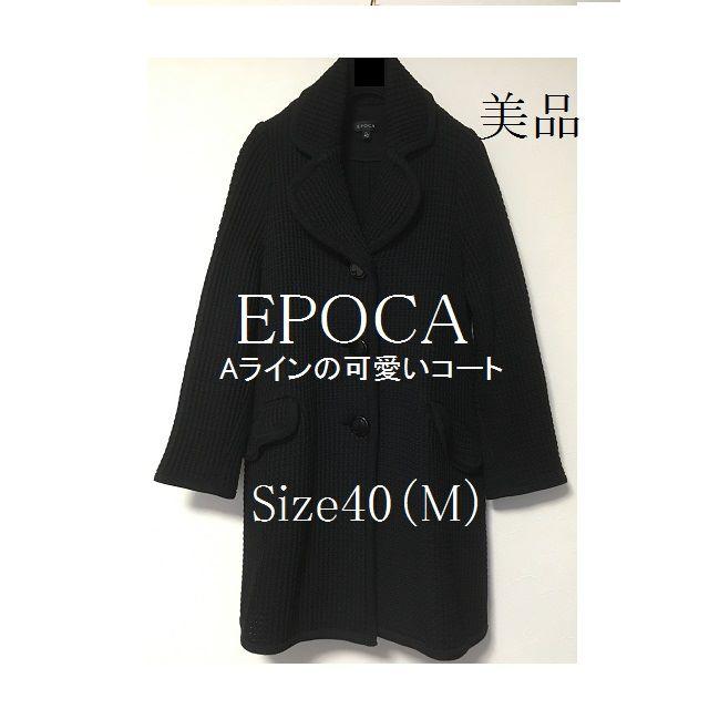 EPOCA(エポカ)のEPOCA エポカ　　Aラインのコート　M レディースのジャケット/アウター(ロングコート)の商品写真