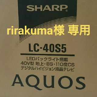 シャープ(SHARP)のSHARP AQUOS LC-40S5 フルハイビジョン液晶テレビ(テレビ)