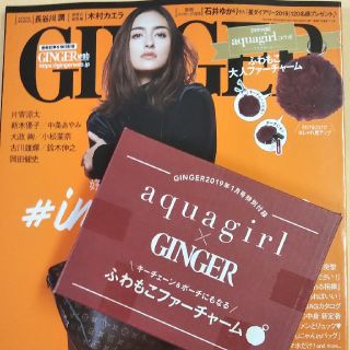 アクアガール(aquagirl)のGINGER 特別付録  aquagirl ふわもこ ファーチャーム(ポーチ)