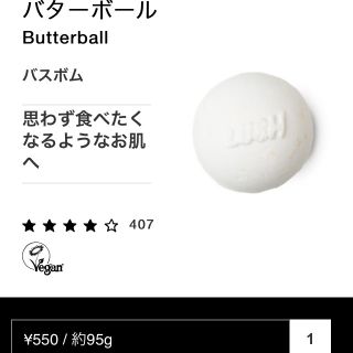 ラッシュ(LUSH)のLUSHのバターボール(入浴剤/バスソルト)