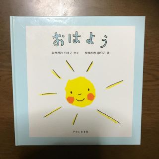 おはよう絵本(絵本/児童書)