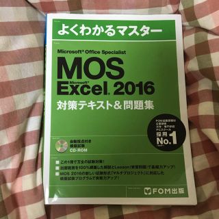 マイクロソフト(Microsoft)のMOS Excel 2016 対策テキスト＆問題集(資格/検定)