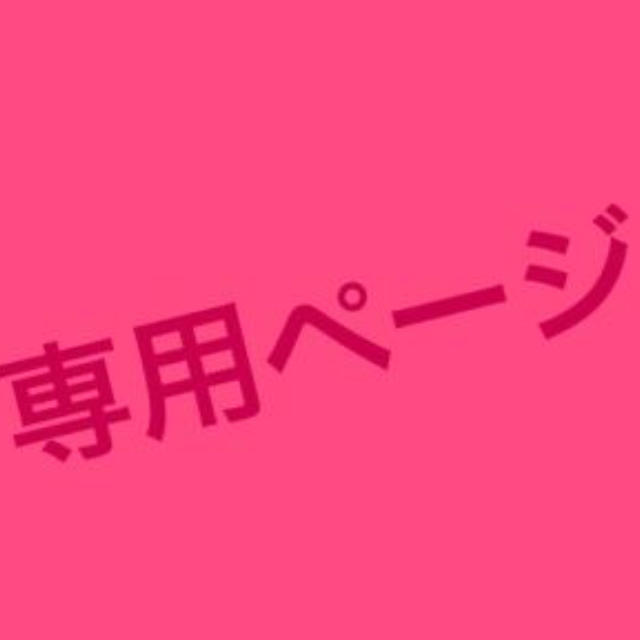 専用専用が通販できます専用