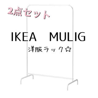 イケア(IKEA)のIKEA ♡洋服ラック ハンガー ホワイト２点セット♡MULIG(押し入れ収納/ハンガー)