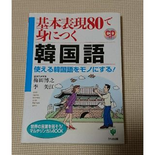 基本表現80で身につく韓国語　ＣＤ付(語学/参考書)