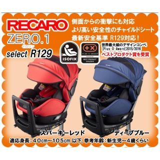 レカロ(RECARO)の【安全性能 No.1】チャイルドシート ゼロワン セレクト R129(自動車用チャイルドシート本体)