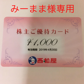 ニシマツヤ(西松屋)のみーママ様専用  西松屋  優待  1000円分(ショッピング)