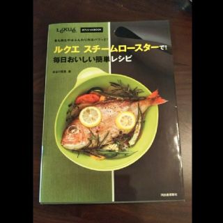 ルクエ(Lekue)のルクエ スチームロースターで！毎日おいしい簡単レシピ オフィシャルブック 料理本(趣味/スポーツ/実用)