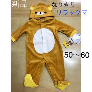 サンエックス(サンエックス)の専用 ミルク様  新品 リラックマ カバーオール 50〜60 なりきり(カバーオール)