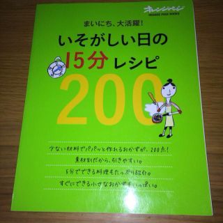 いそがしい日の１５分レシピ200(その他)