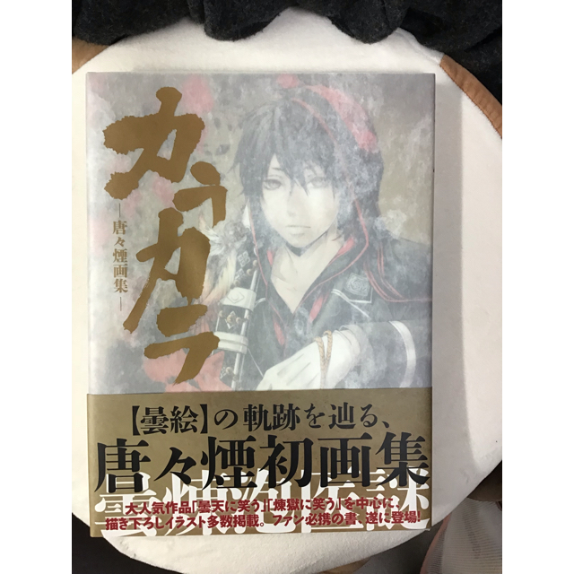 天華様専用ページ！ カラカラ 唐々煙画集 〜曇天に笑う 煉獄に笑う〜他 ☆ 中古 エンタメ/ホビーの漫画(イラスト集/原画集)の商品写真