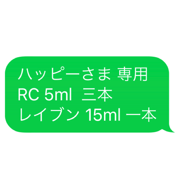 ハッピーさま 専用 RC 5ml  3本レイブン 15ml 一本