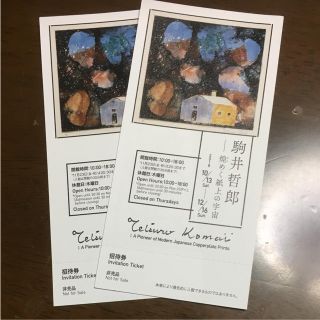 横浜美術館 駒井哲郎 チケット２枚(美術館/博物館)