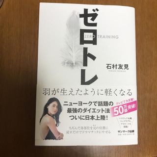 サンマークシュッパン(サンマーク出版)のゼロトレ(本)(健康/医学)