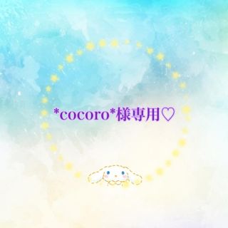 *cocoro*様専用♡(デコパーツ)