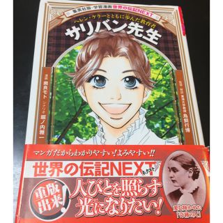 シュウエイシャ(集英社)の世界の伝記 サリバン先生(絵本/児童書)