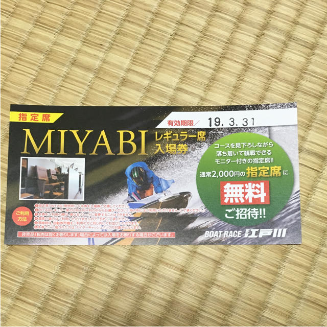 ボートレース 江戸川 MIYABI 指定席 無料券 チケットのスポーツ(その他)の商品写真