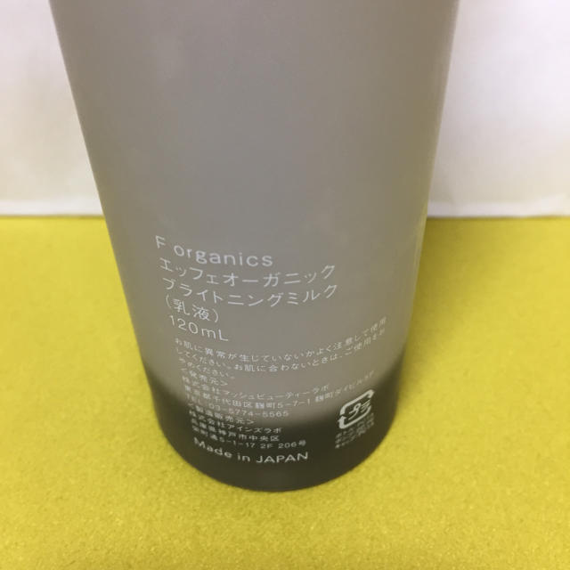 F organics(エッフェオーガニック)のF organics ブライトニングミルク 120ml コスメ/美容のスキンケア/基礎化粧品(乳液/ミルク)の商品写真