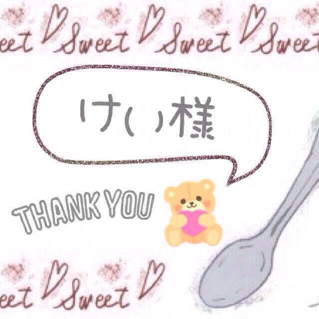 けい様専用♡ その他のその他(オーダーメイド)の商品写真