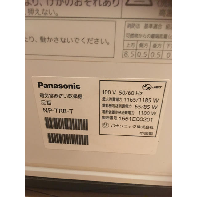 【2015年製/Panasonic/パナソニック/NP-TR8-T/動作品】 スマホ/家電/カメラの生活家電(食器洗い機/乾燥機)の商品写真