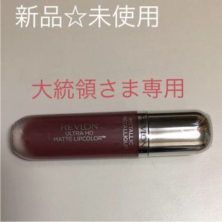 レブロン(REVLON)のレブロン ウルトラHDマットリップカラー(口紅)