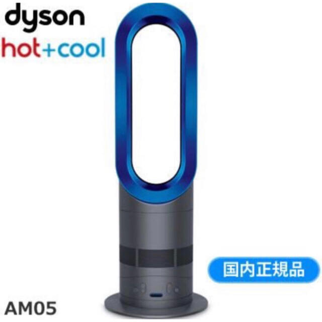 Dyson(ダイソン)のダイソン AM05（Hot＆Cool）新品 スマホ/家電/カメラの冷暖房/空調(ファンヒーター)の商品写真